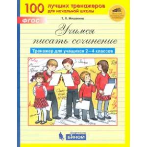 Учимся писать сочинение. Тренажер для учащихся 2-4 классов. ФГОС