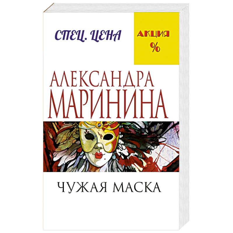 Чужая маска