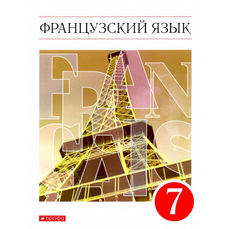 Французский язык как второй иностранный. 7 класс. Учебник. Вертикаль. ФГОС