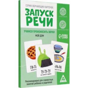 Карточки обучающие Запуск речи. Чистоговорки. Мой дом, 15 карт
