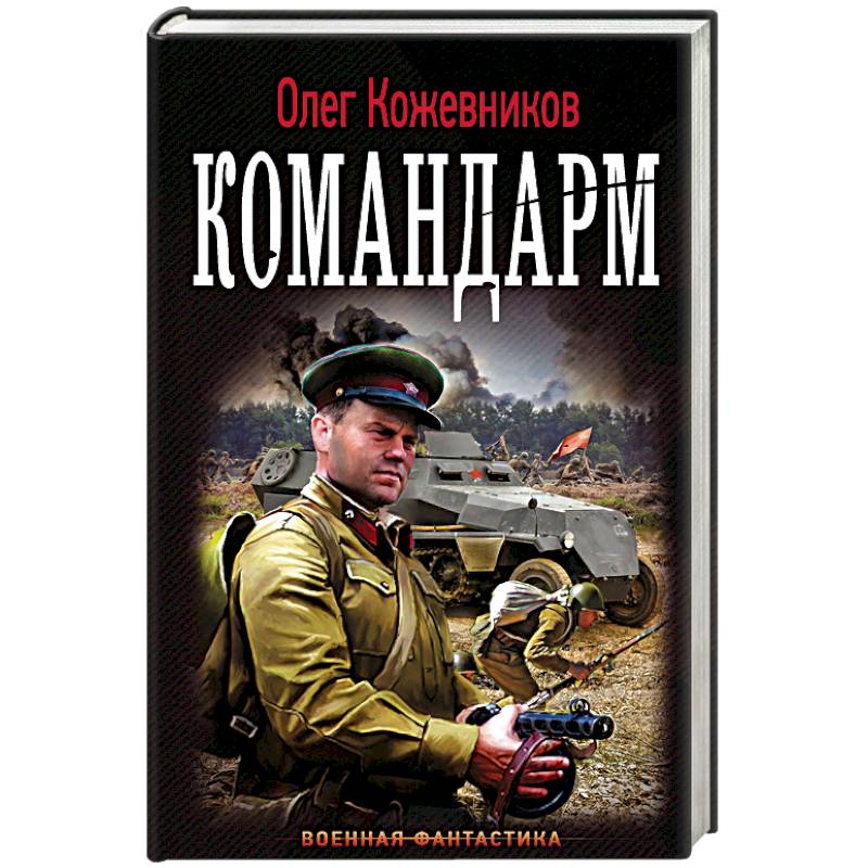 Аудиокнига командарма. Издательство Военная фантастика. Кожевников Олег. Будущее в тебе. Кожевников литература. Издательство Ленинград Военная фантастика новинки.