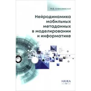 Нейродинамика мобильных метаданных в моделировании и информатике