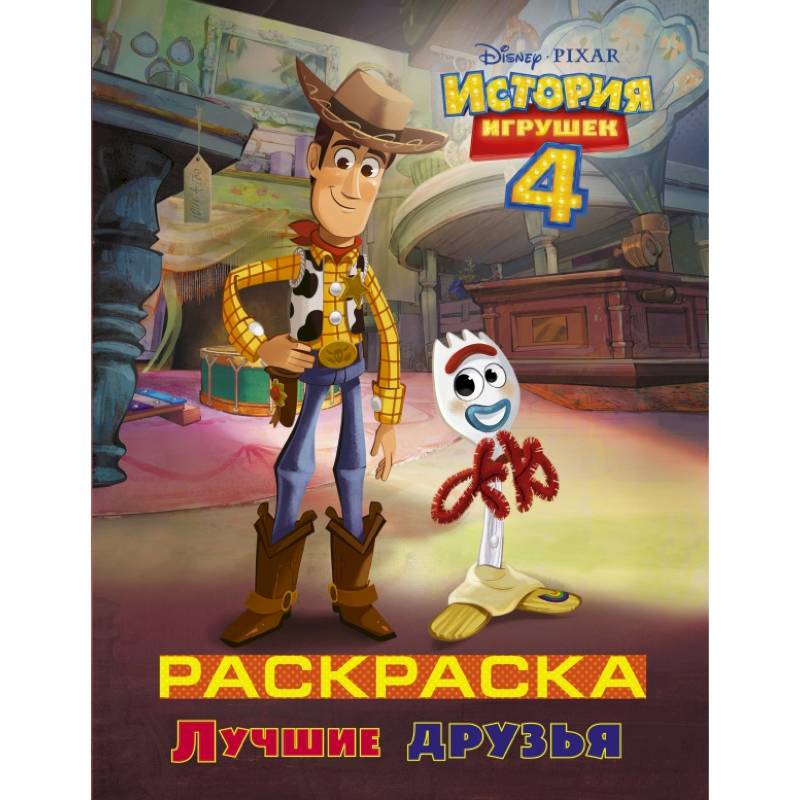 История игрушек - 4. Раскраска (Лучшие друзья)