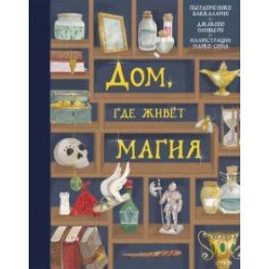 Дом, где живет магия