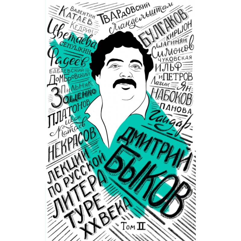 Лекции по русской литературе XX века. Том 2