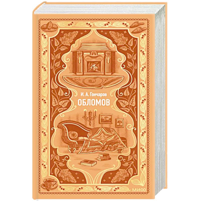 Обломов. Вечные истории