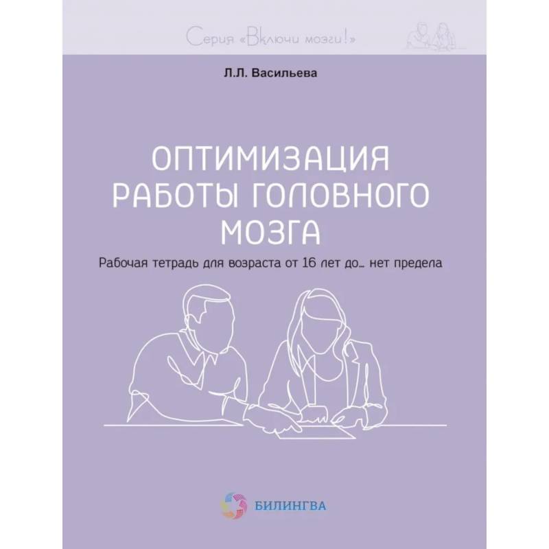 Оптимизация работы головного мозга. Рабочая тетрадь для возраста от 16 лет до… нет предела