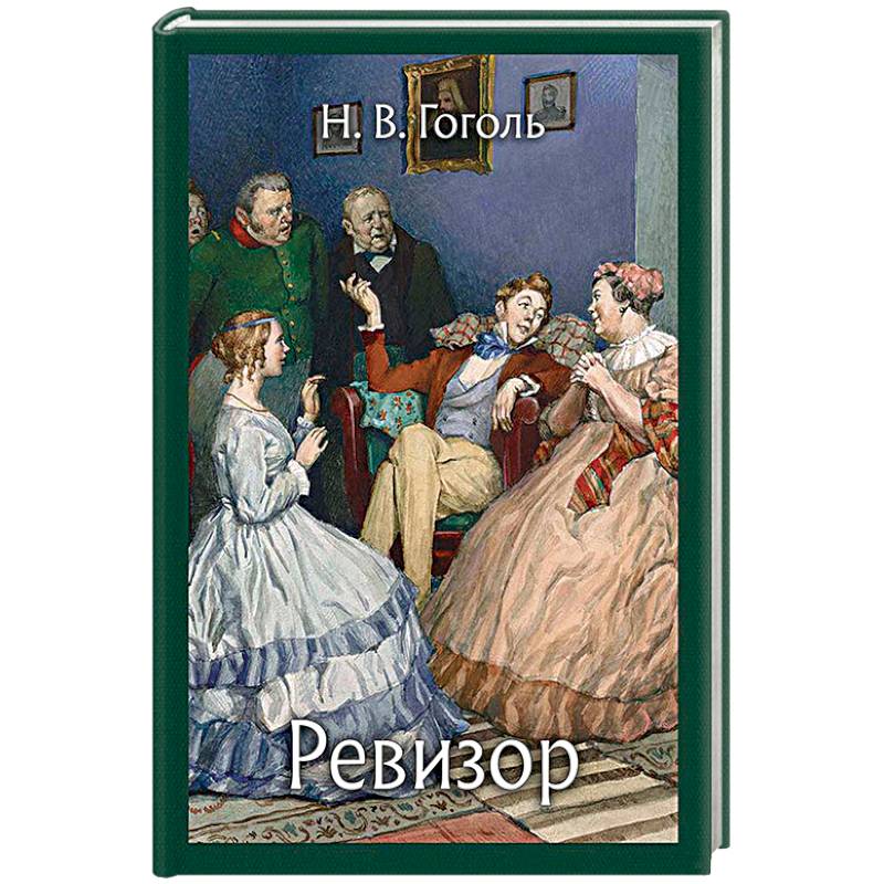 Ревизор Ревизор