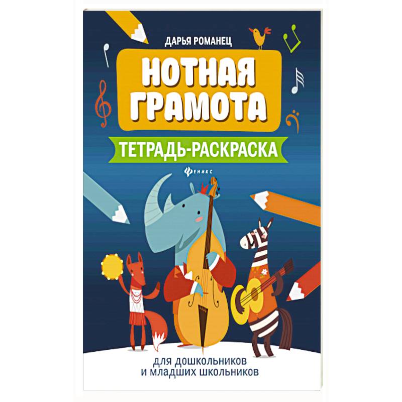 Нотная грамота: тетрадь-раскраска для дошкольников и младших школьников