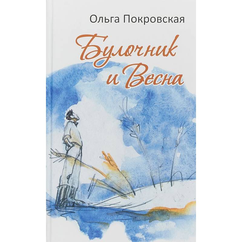 Булочник и Весна Булочник и Весна