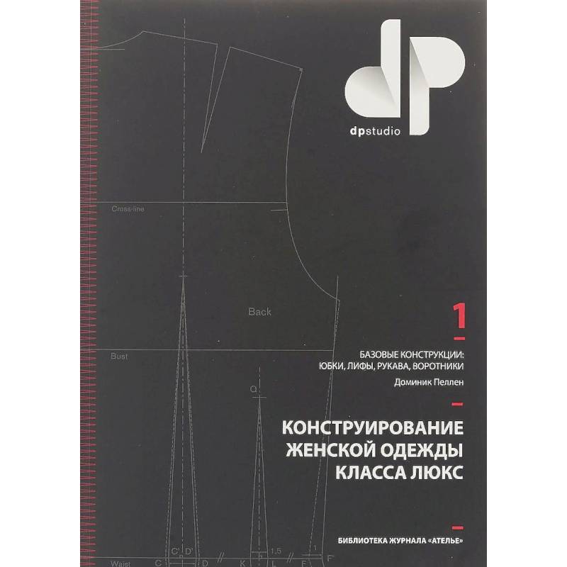 Конструирование одежды. Доминик Пеллен. Конструирование женской одежды. Конструирование женской одежды класса Люкс. Книги по конструированию и моделированию одежды.