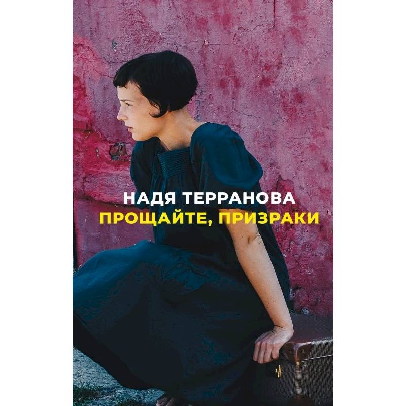 Прощайте,призраки Прощайте,призраки