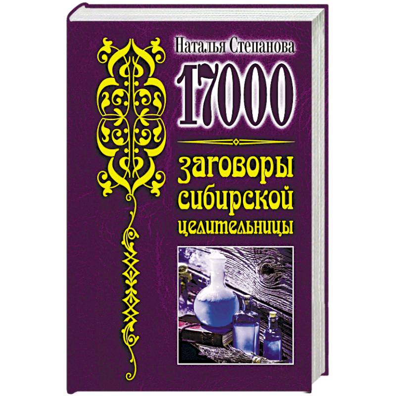 17 000. Заговоры сибирской целительницы