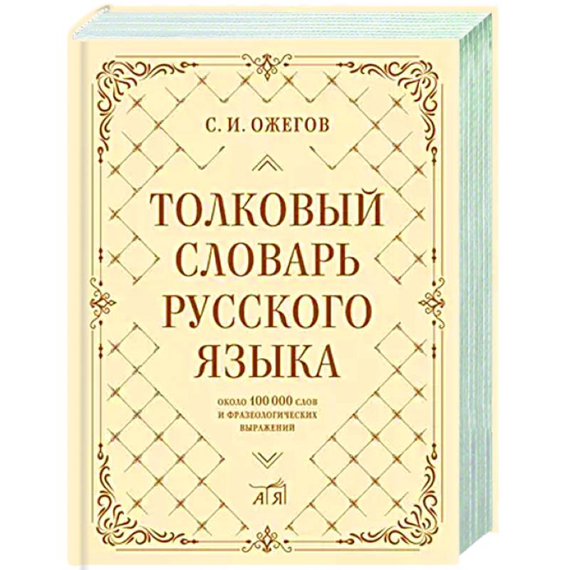 Толковый словарь русского языка: около 100 000 слов и фразеологических выражений