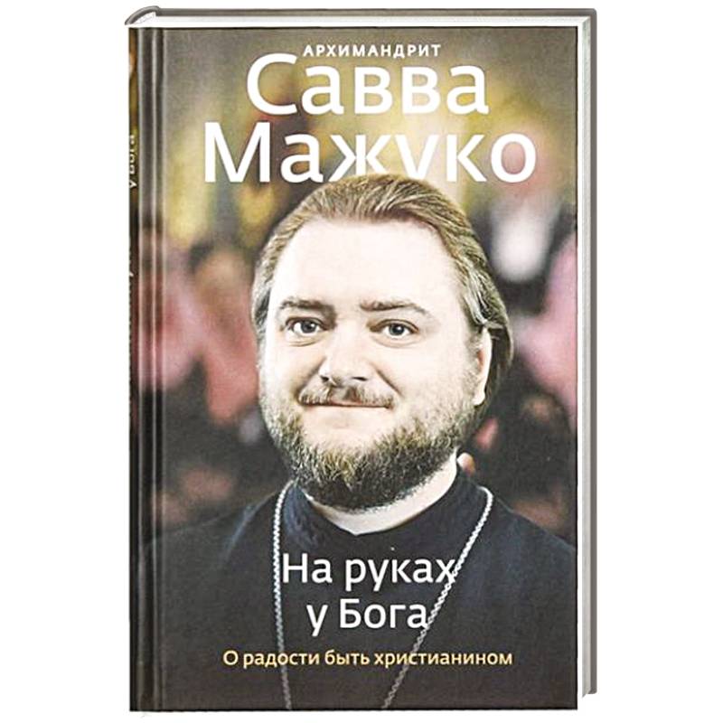 На руках у Бога. О радости быть христианином