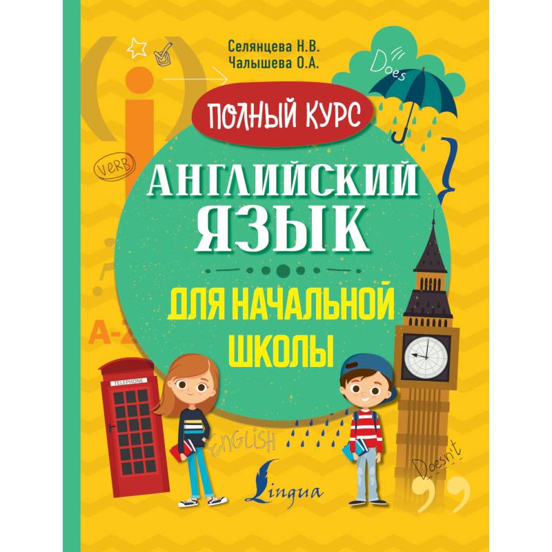 Английский язык для начальной школы. Полный курс