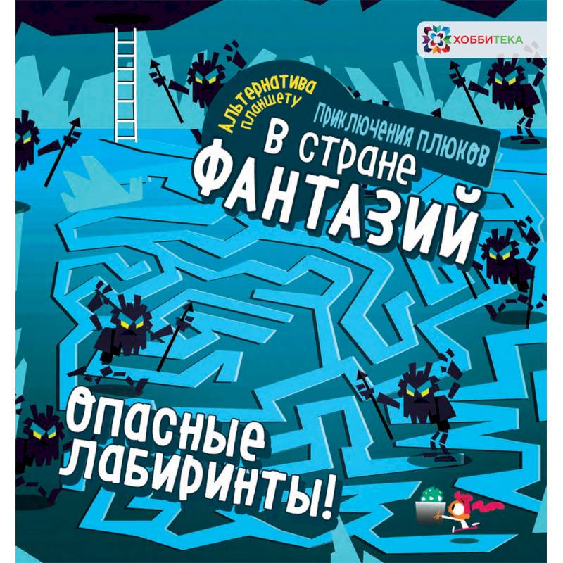 Опасные лабиринты! В стране фантазий