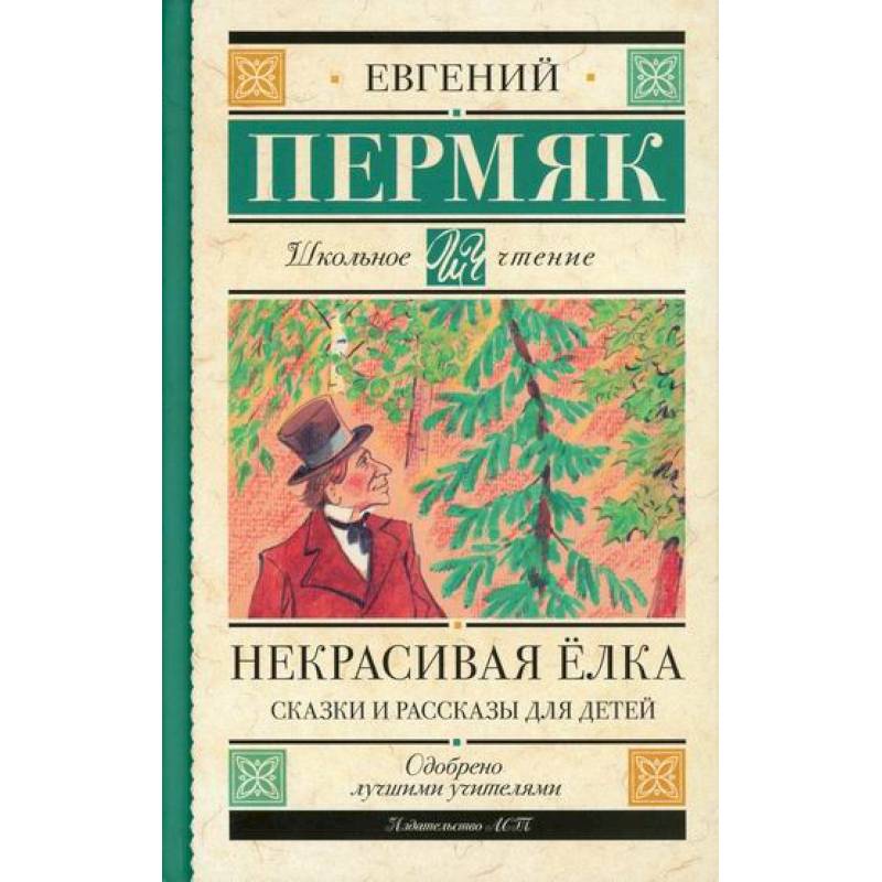 Некрасивая елка Некрасивая елка