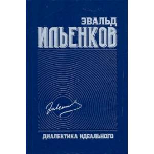Диалектика идеального. Собрание сочинений. Том 5