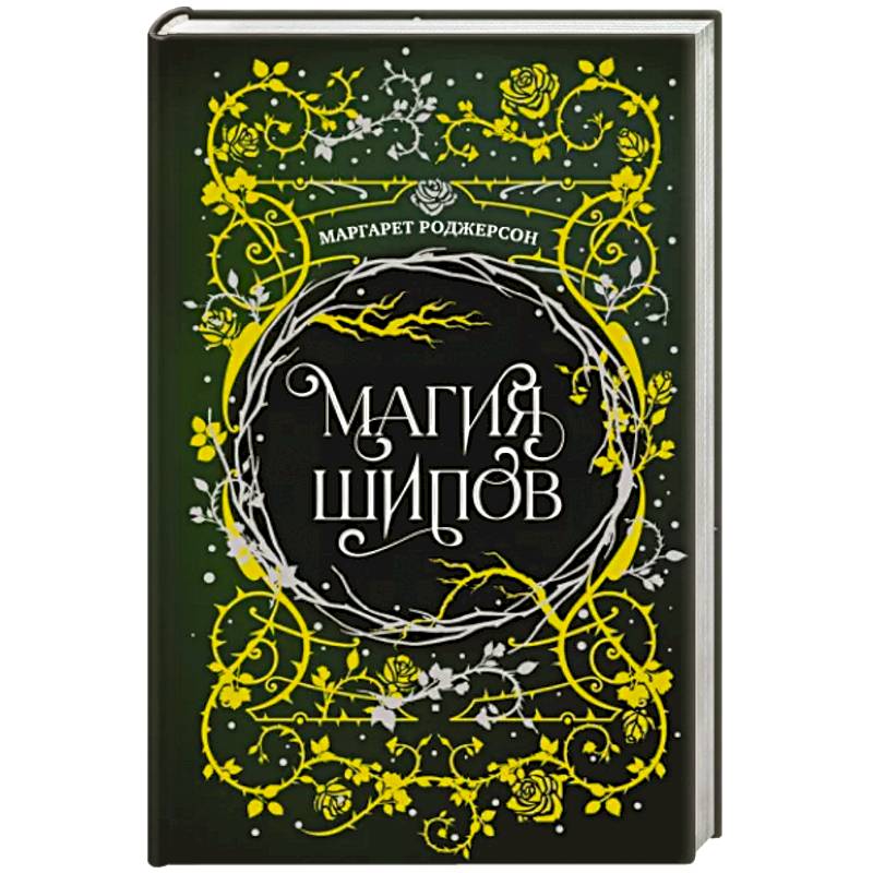 Магия шипов