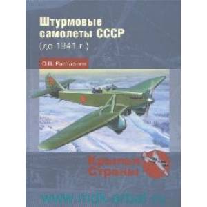 Штурмовые самолеты СССР 1941 -1956