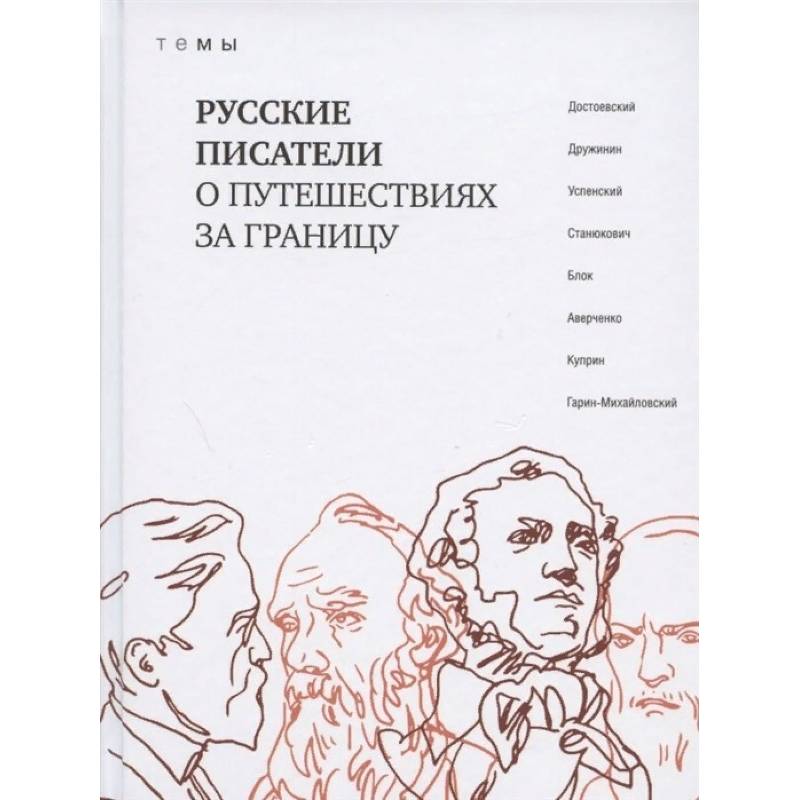 Русские писатели о путешествиях за границу. ТеМы.. Русские писатели о путешествия Русские писатели о путешествиях за границу. ТеМы.. Русские писатели о путешествия