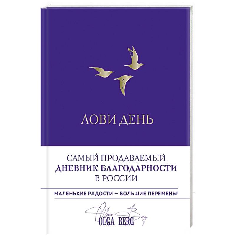 Лови день. Дневник благодарности