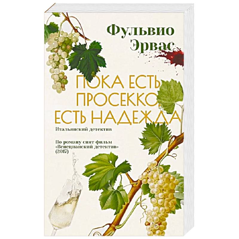 Пока есть просекко, есть надежда