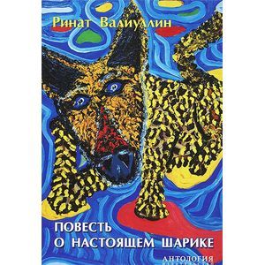 Повесть о настоящем Шарике