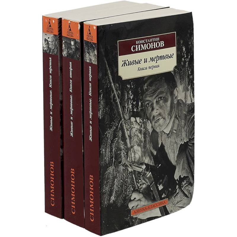 Живые и мертвые. В 3-х томах