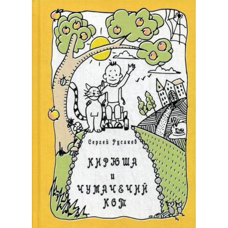 Кирюша и чумачечий кот