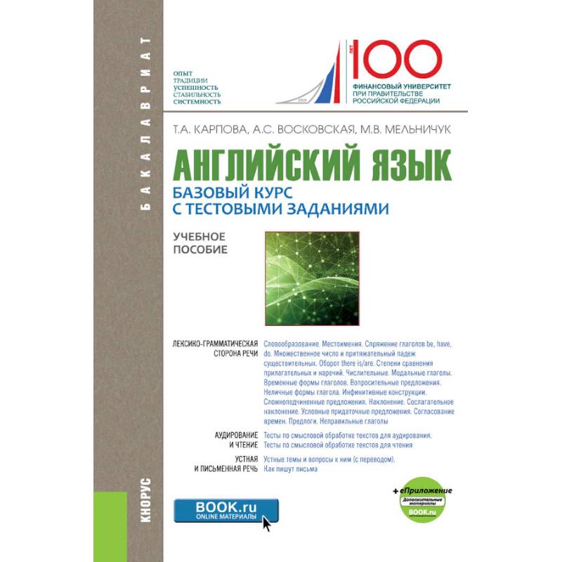 Английский язык. Базовый курс с тестовыми заданиями + еПриложение (для бакалавров). Учебное пособие