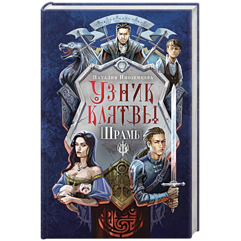 Узник клятвы. Шрамы