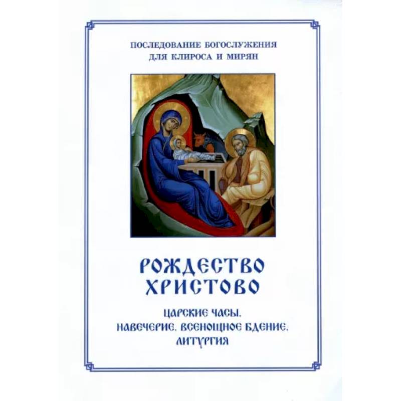Рождество Христово. Царские часы. Навечерие. Всенощное бдение. Литургия. Последование Богослужения для клироса и мирян