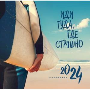 Иди туда, где страшно. Календарь настенный на 2024 год