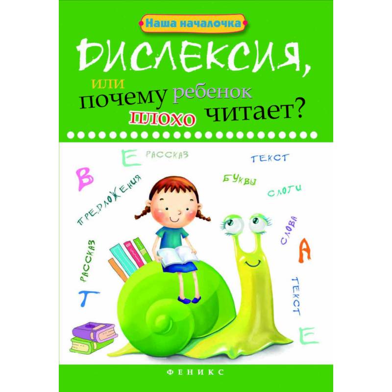 Дислексия, или Почему ребенок плохо читает? Учебное пособие