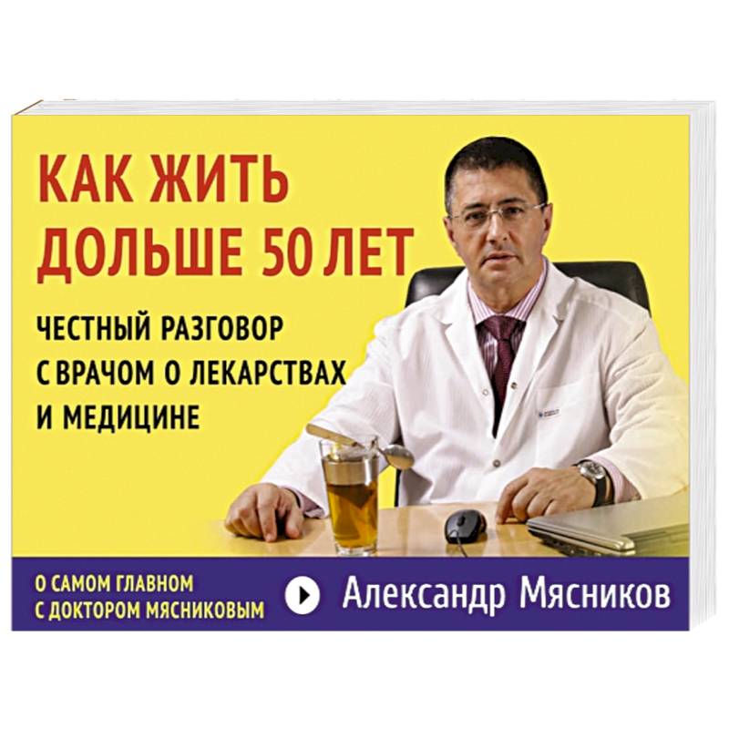 Как жить дольше 50 лет: честный разговор с врачом о лекарствах и медицине