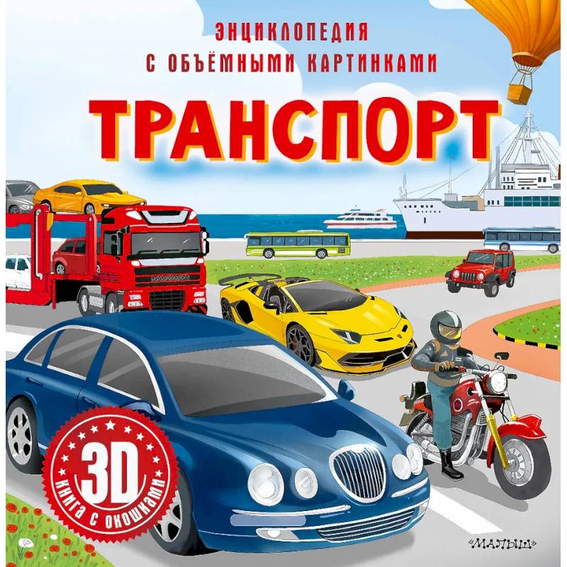 Транспорт