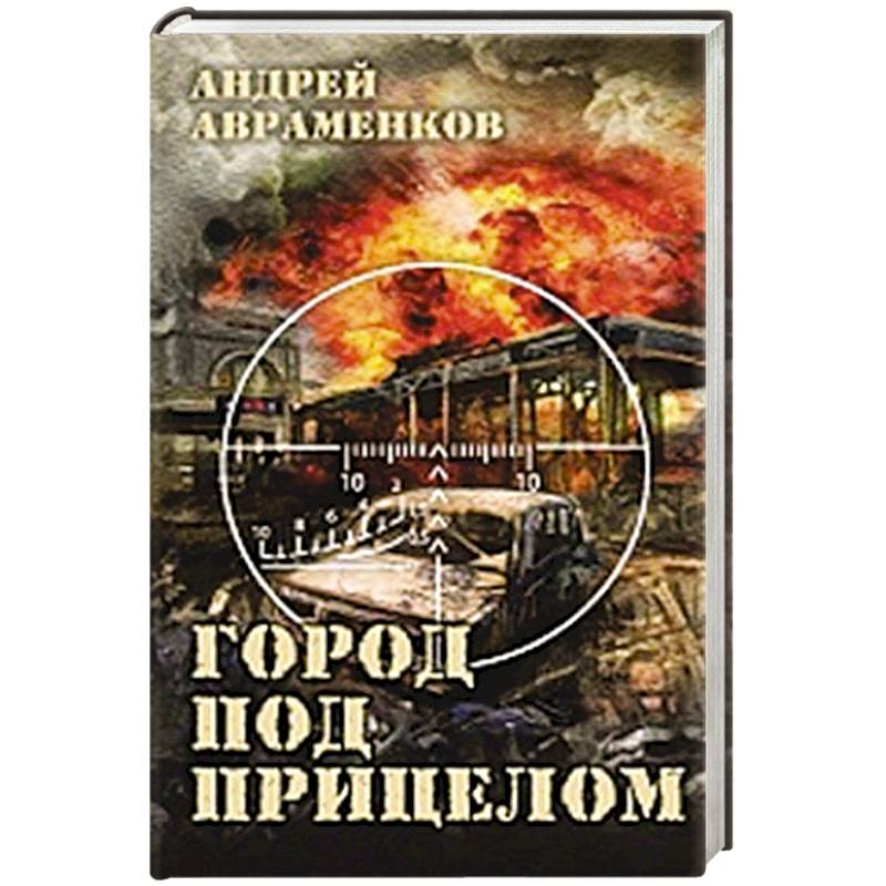 Город под прицелом