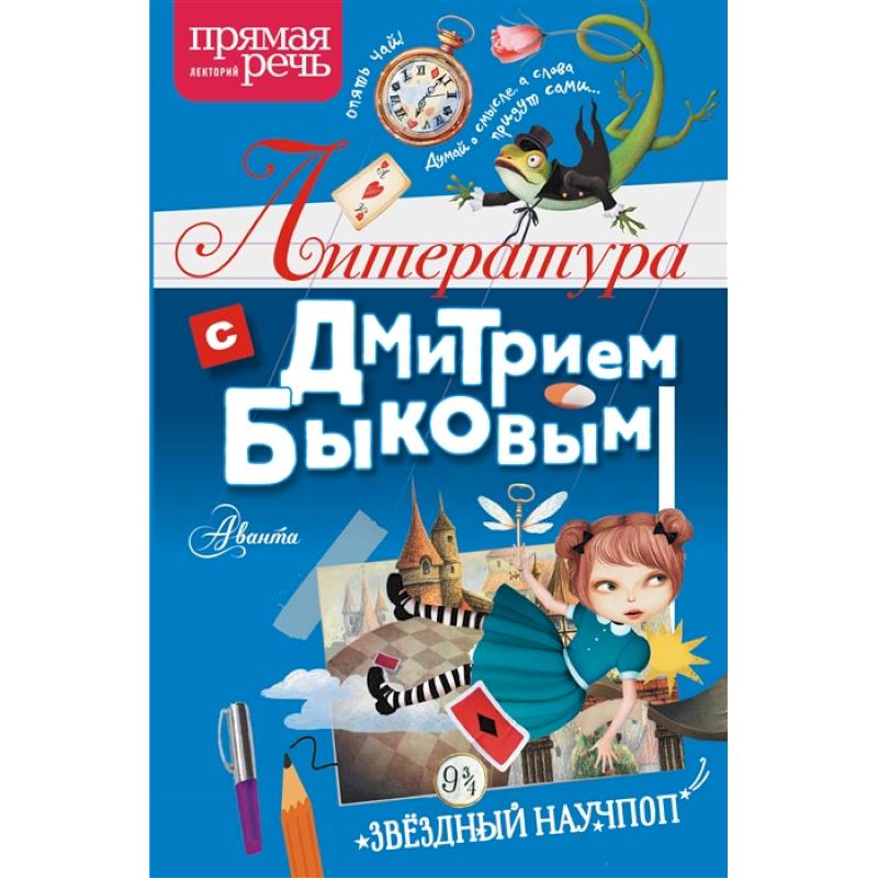 Литература с Дмитрием Быковым