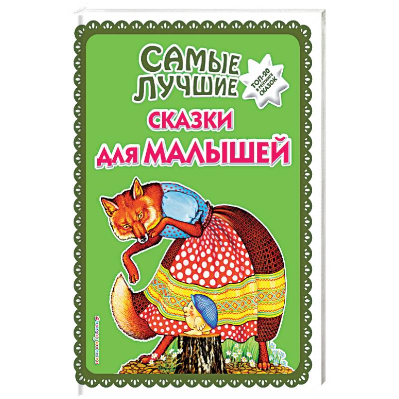 Сказки Для Самых Маленьких Купить Книгу