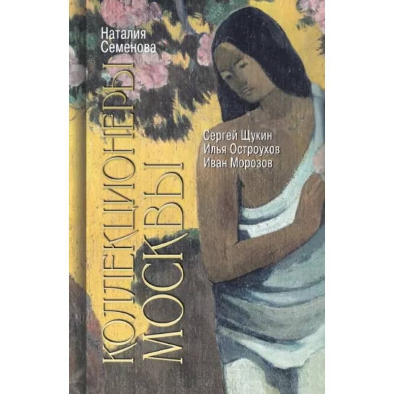 Коллекционеры Москвы.С.Щукин,И.Морозов,И.Остроухов