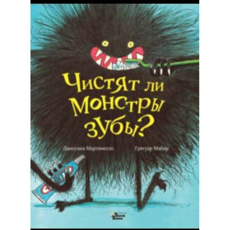 Чистят ли монстры зубы?