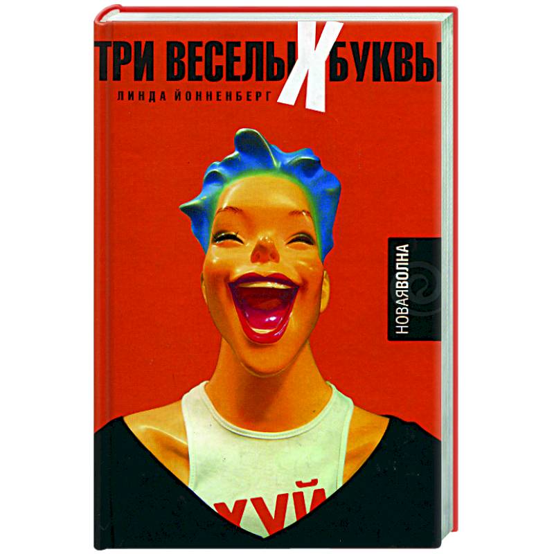 Три веселых буквы Три веселых буквы