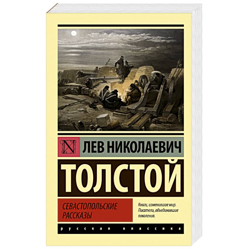 Севастопольские рассказы Севастопольские рассказы