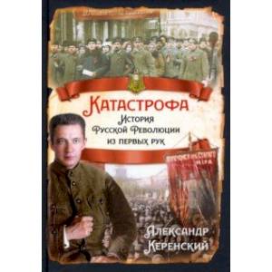 Катастрофа. История русской революции из первых рук