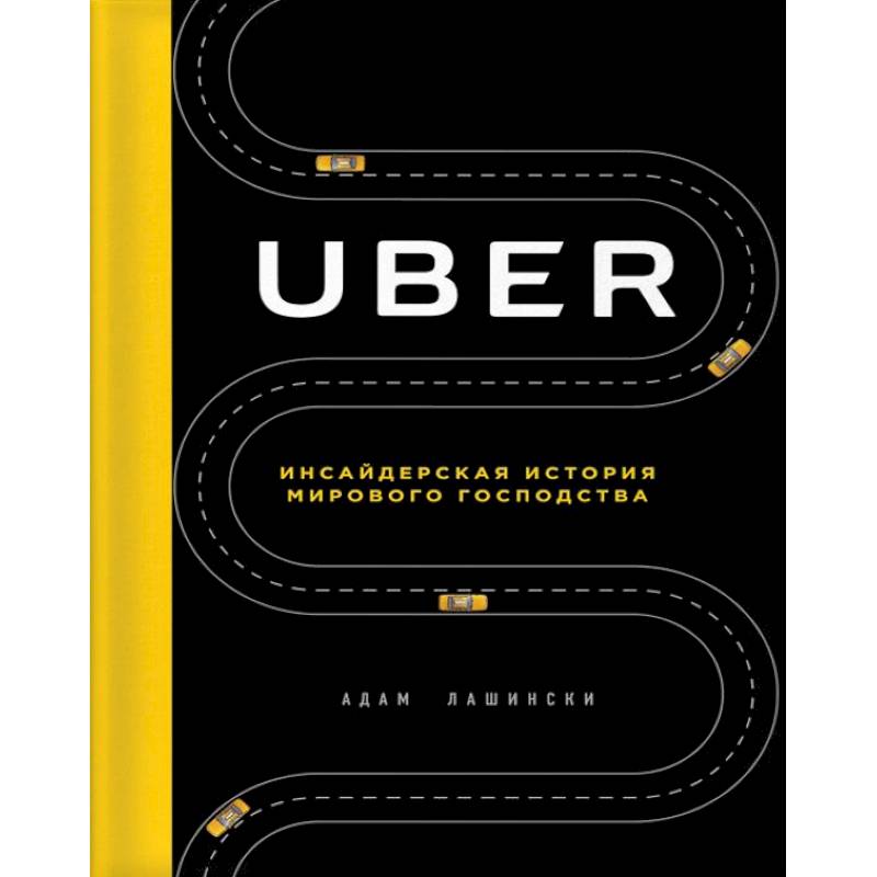 Uber. Инсайдерская история мирового господства