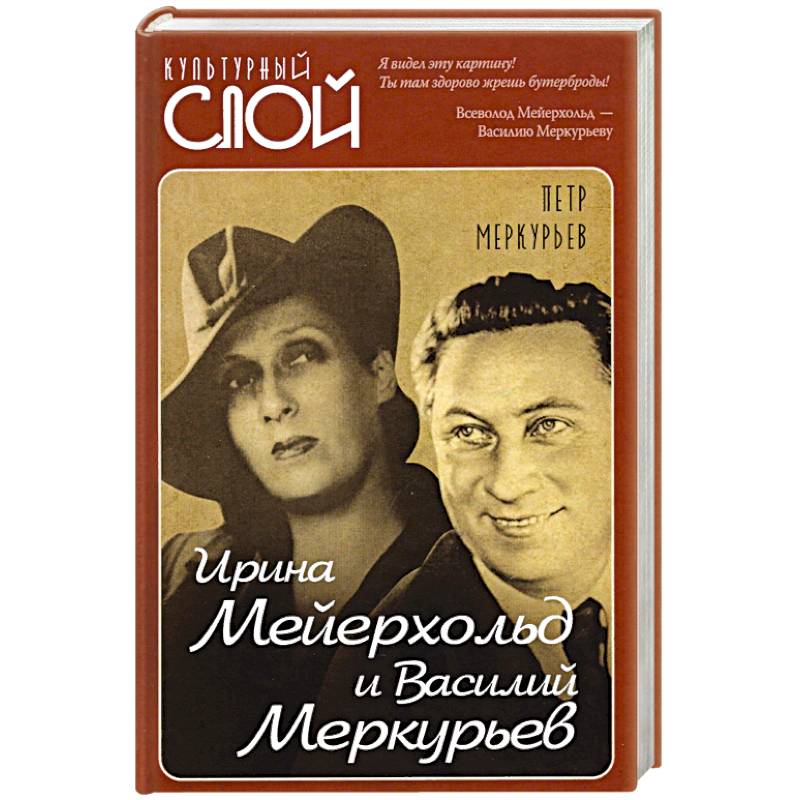 Ирина Мейерхольд и Василий Меркурьев