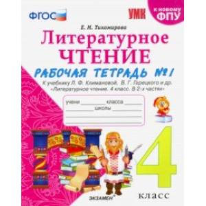 Литературное чтение. 4 класс. Рабочая тетрадь 1. К уч. Л. Ф. Климановой, В. Г. Горецкого и др. ФГОС
