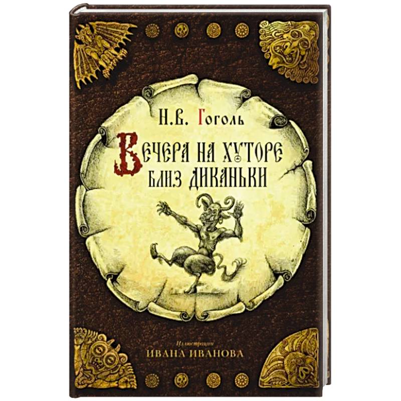 Вечера на хуторе близ Диканьки Вечера на хуторе близ Диканьки
